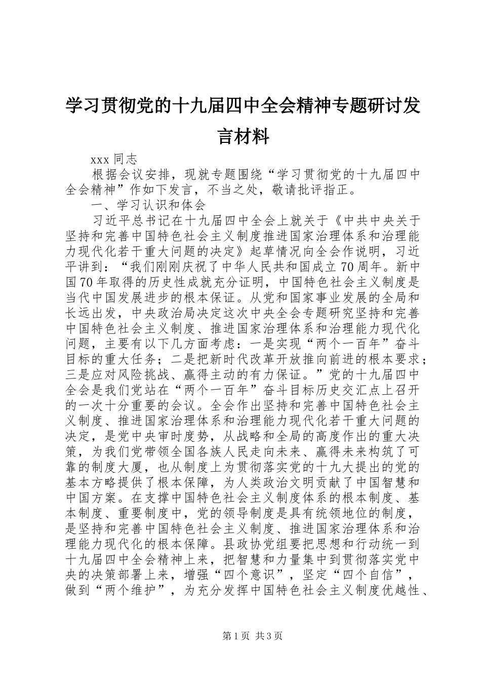 学习贯彻党的十九届四中全会精神专题研讨发言材料_第1页