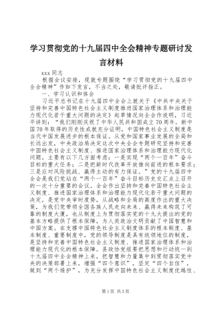 学习贯彻党的十九届四中全会精神专题研讨发言材料