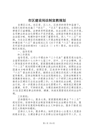 市区建设局法制宣教规划