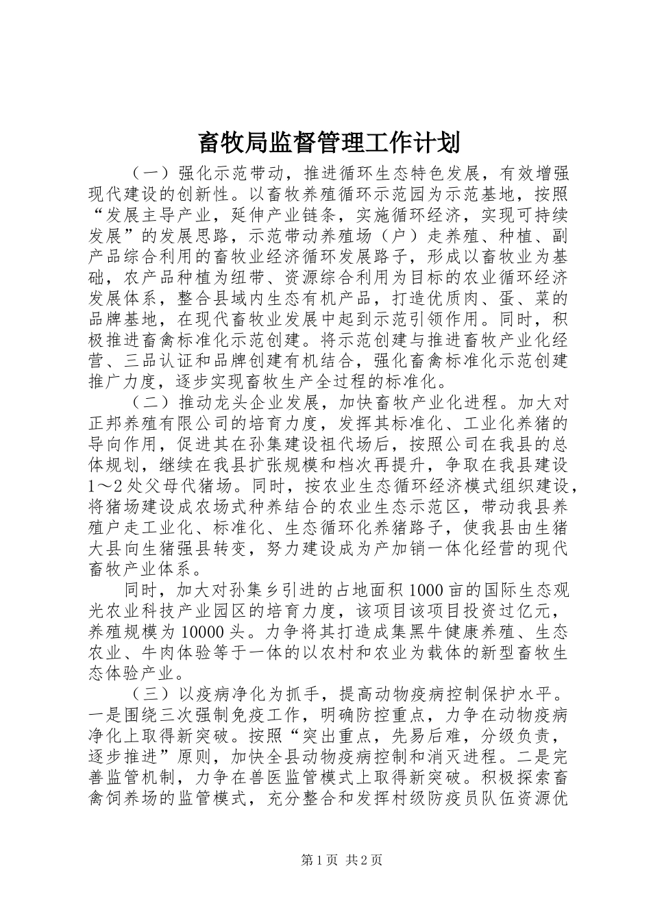 畜牧局监督管理工作计划_第1页