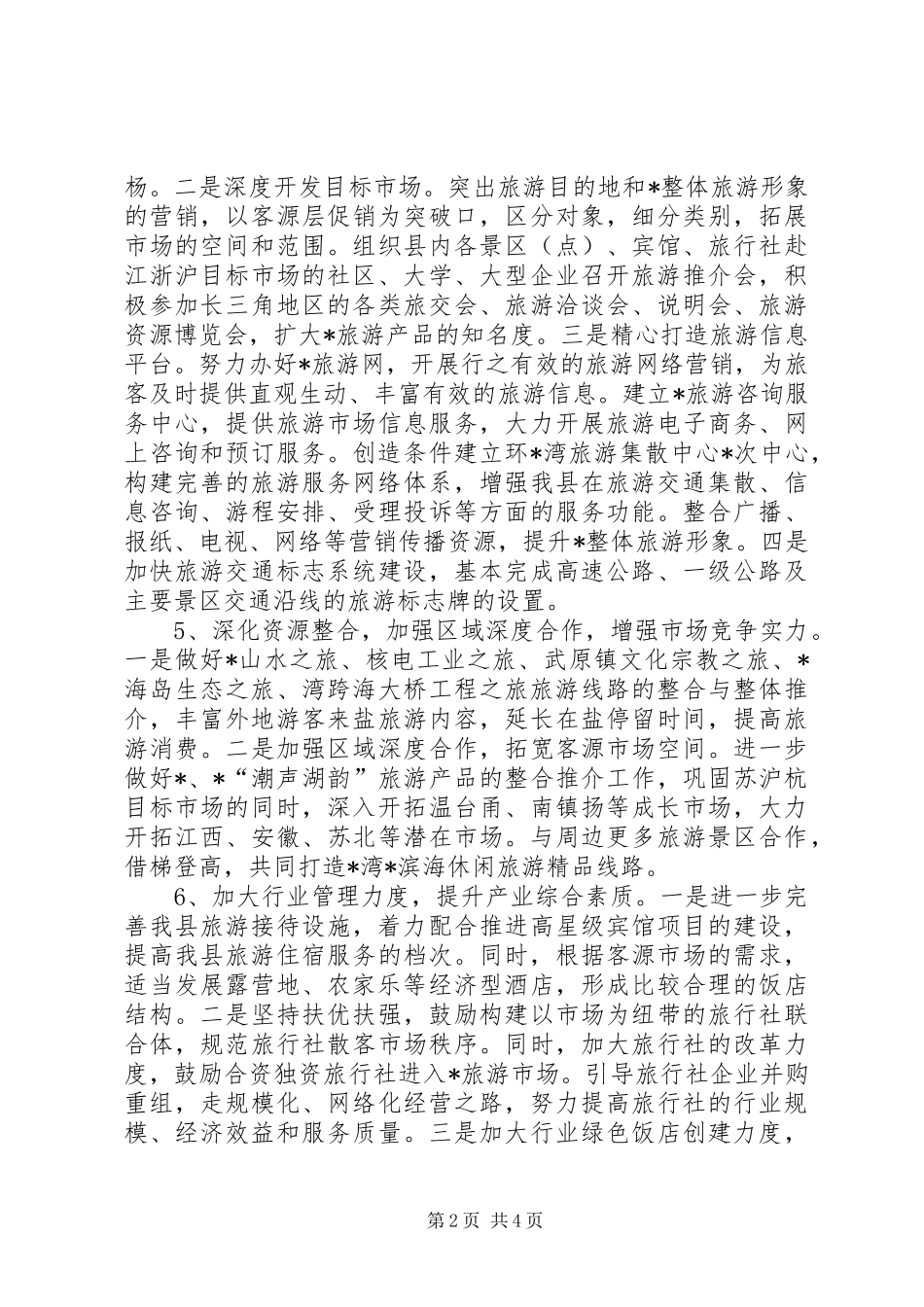 旅游局加快思想教育发展计划_第2页