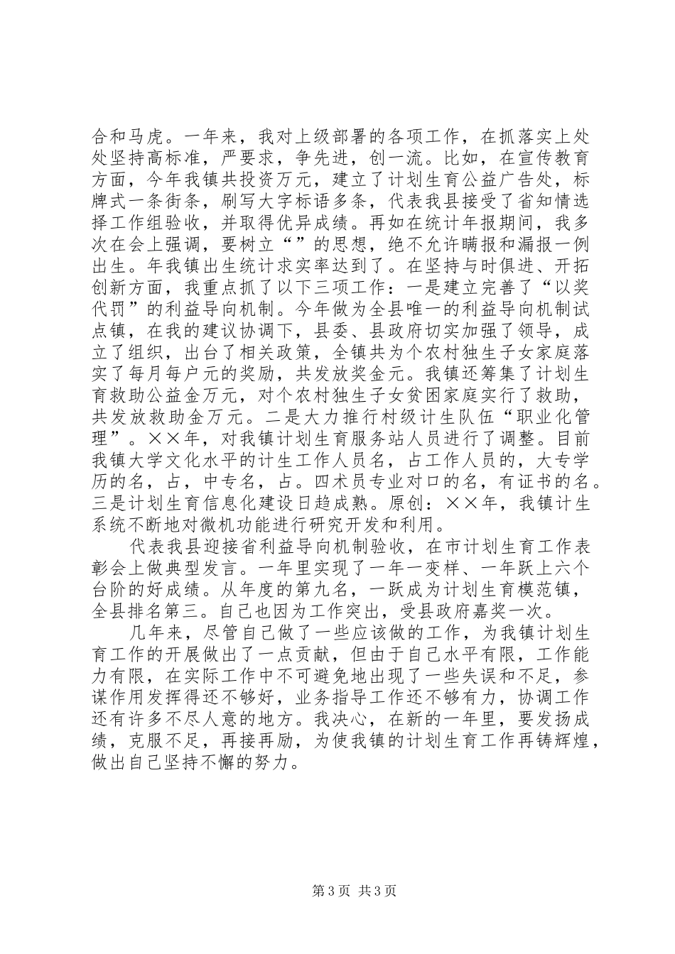 计划生育助理员个人总结材料_第3页
