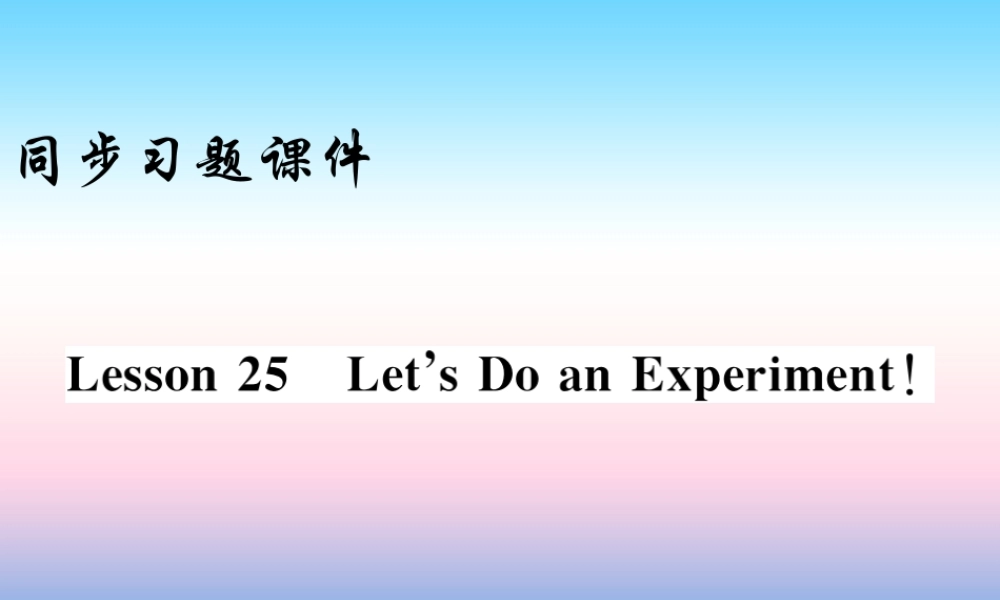 九年级英语上册 Unit 5 Look into Science Lesson 25 Let s Do an Experiment习题课件 (新版)冀教版 课件
