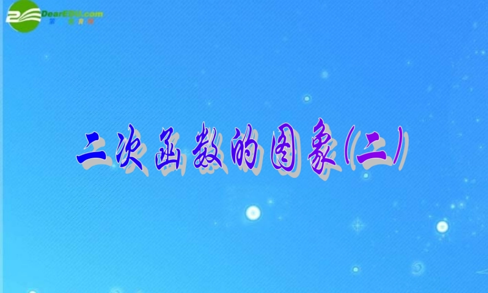 九年级数学上册 次函数的图象(2)课件 北京课改版 课件