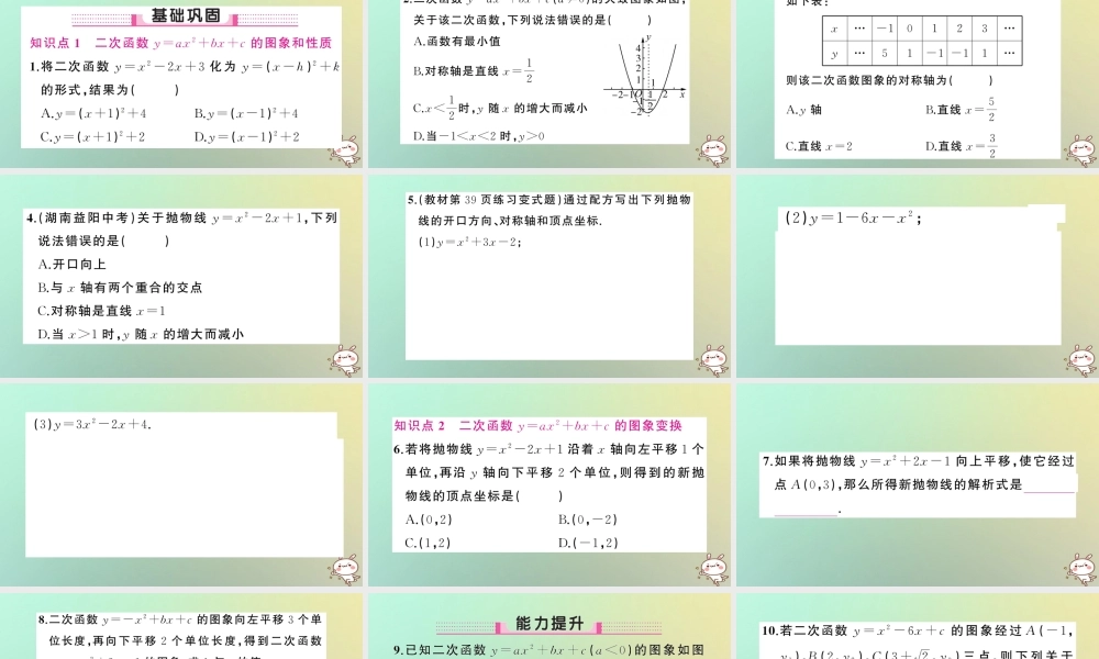 九年级数学上册 第二十二章 二次函数 221 二次函数的图象和性质 2214 二次函数y＝ax2＋bx＋c的图象和性质 第1课时 二次函数y＝ax2＋bx＋c的图象和性质习题课件 (新版)新人教版 课件