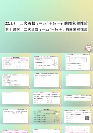 九年级数学上册 第二十二章 二次函数 221 二次函数的图象和性质 2214 二次函数y＝ax2＋bx＋c的图象和性质 第1课时 二次函数y＝ax2＋bx＋c的图象和性质习题课件 (新版)新人教版 课件