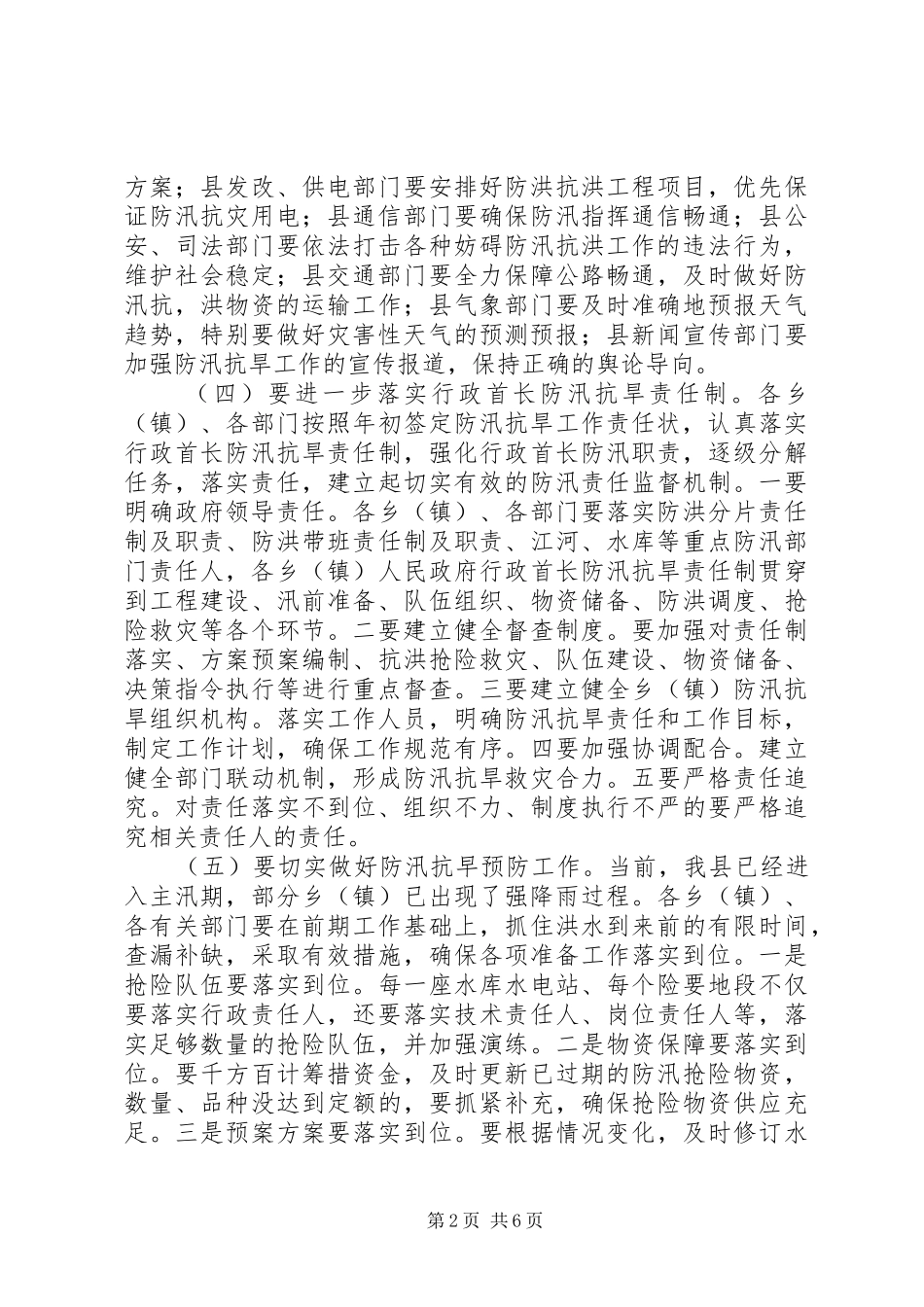 副县长在全县防汛抗旱和春耕备耕工作会议上的讲话_第2页