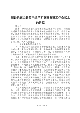 副县长在全县防汛抗旱和春耕备耕工作会议上的讲话