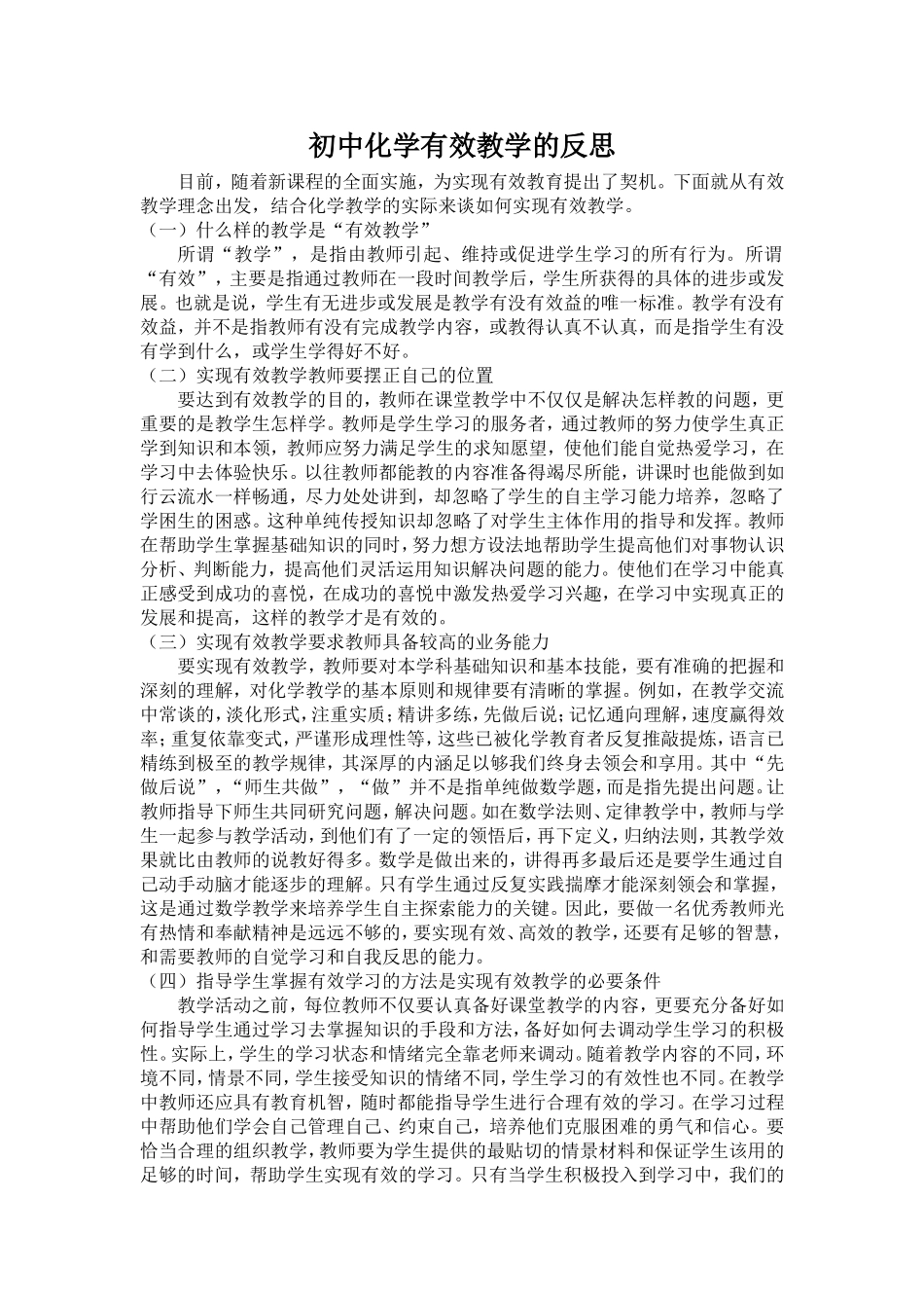 初中化学有效教学的反思_第1页
