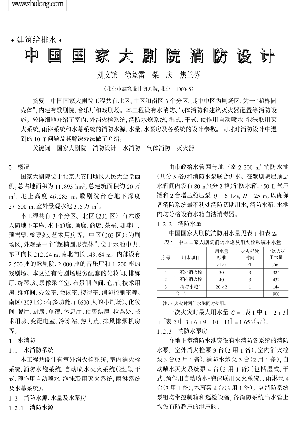 中国国家大剧院消防设计_第1页