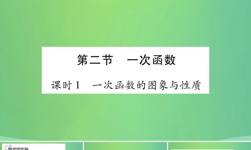中考数学复习 第一轮 考点系统复习 第三章 函数 第二节 一次函数(精练)课件