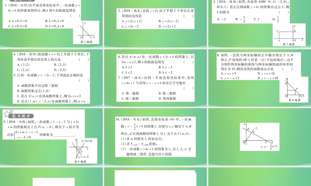 中考数学复习 第一轮 考点系统复习 第三章 函数 第二节 一次函数(精练)课件