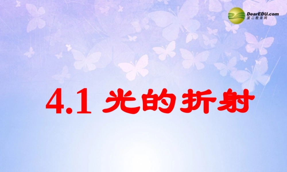 八年级物理上册 4.1 光的折射课件 苏科版 课件