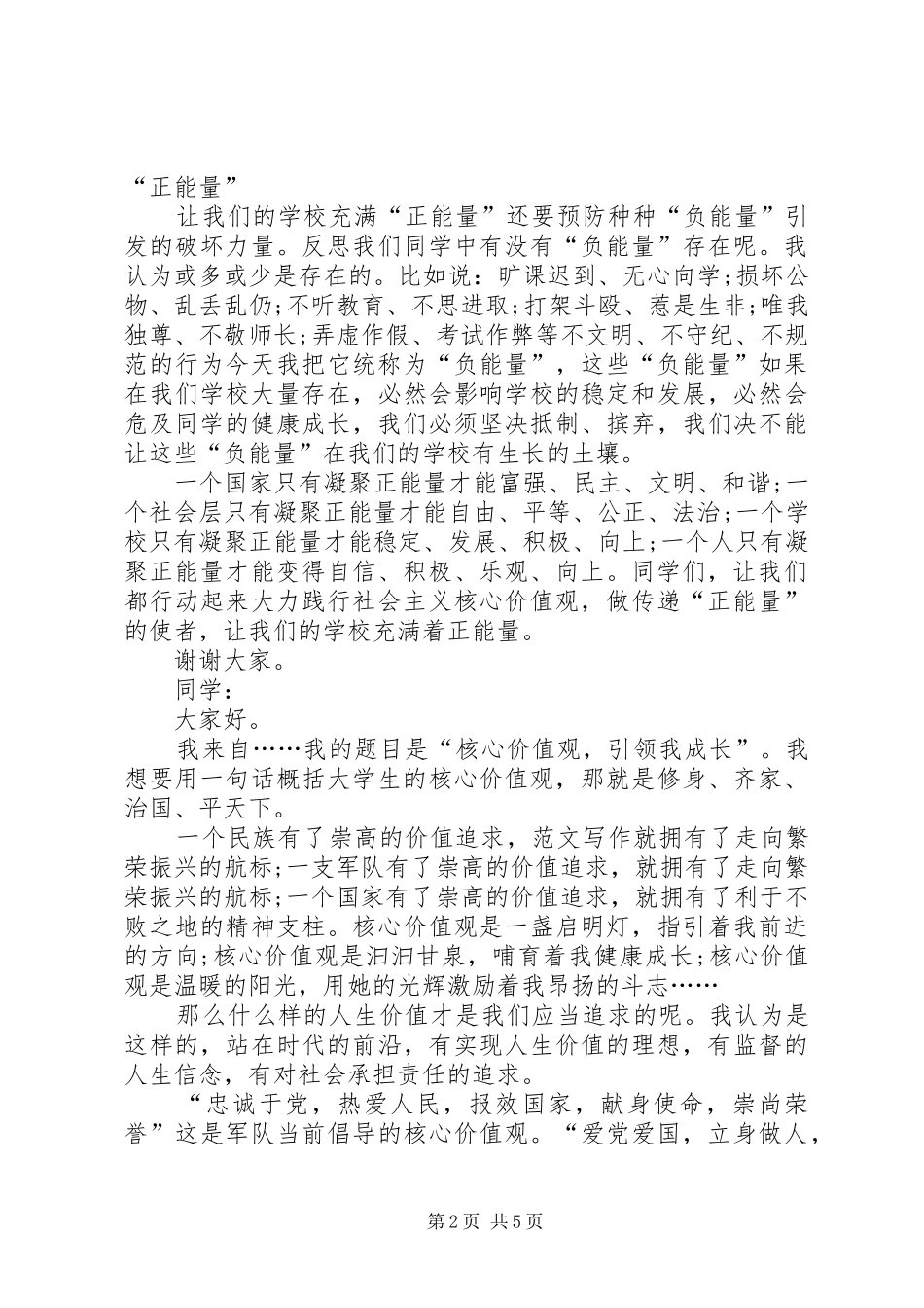 践行社会主义核心价值观演讲稿 (27)_第2页