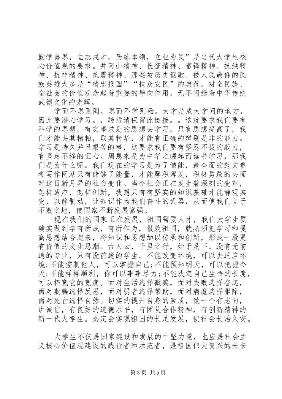 践行社会主义核心价值观演讲稿 (27)_第3页