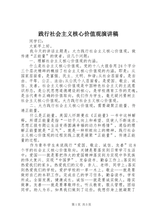 践行社会主义核心价值观演讲稿 (27)