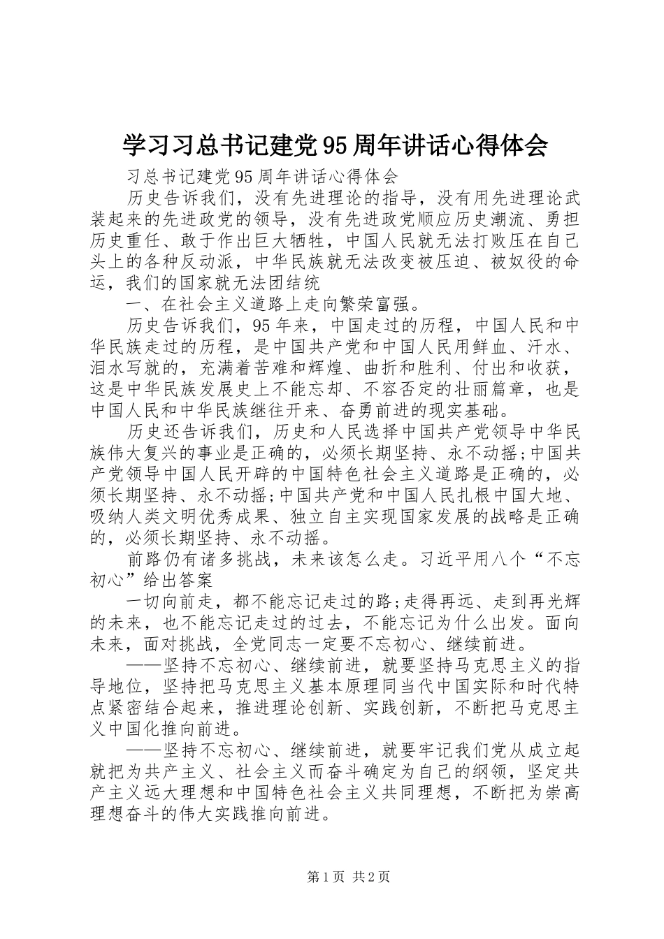 学习习总书记建党95周年讲话心得体会_2_第1页