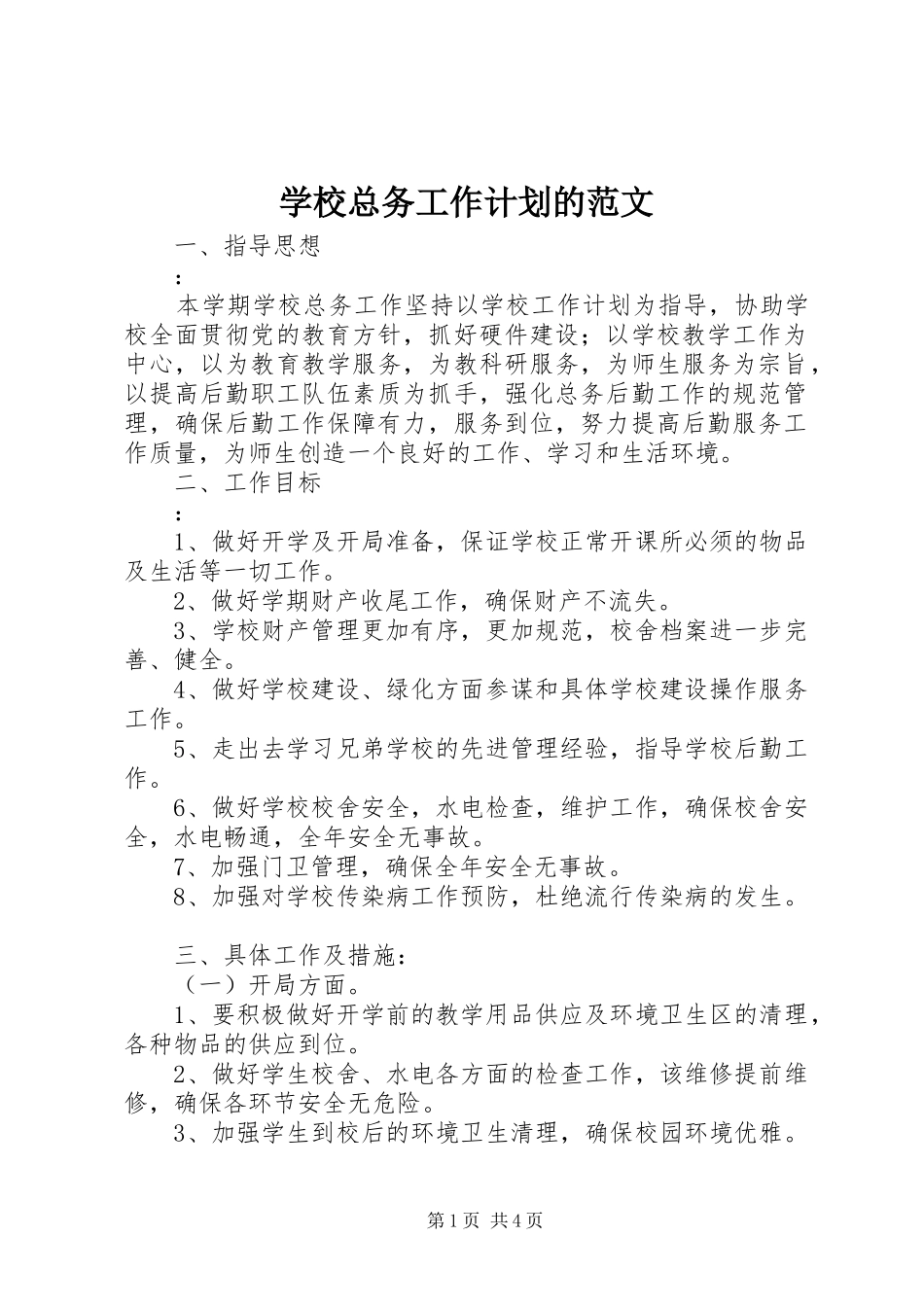 学校总务工作计划的范文_第1页