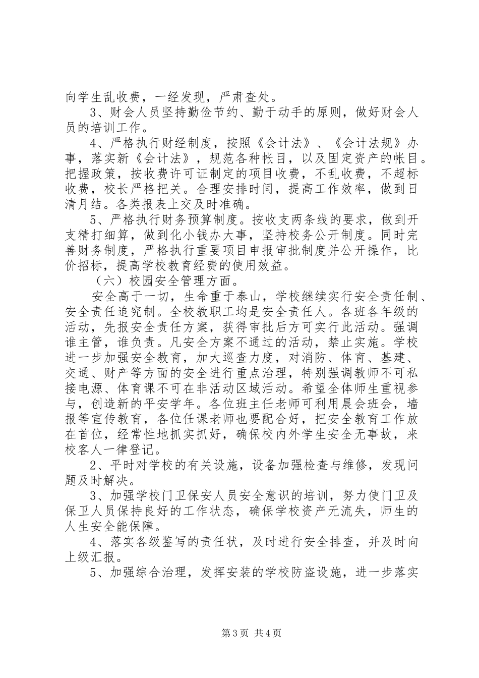 学校总务工作计划的范文_第3页