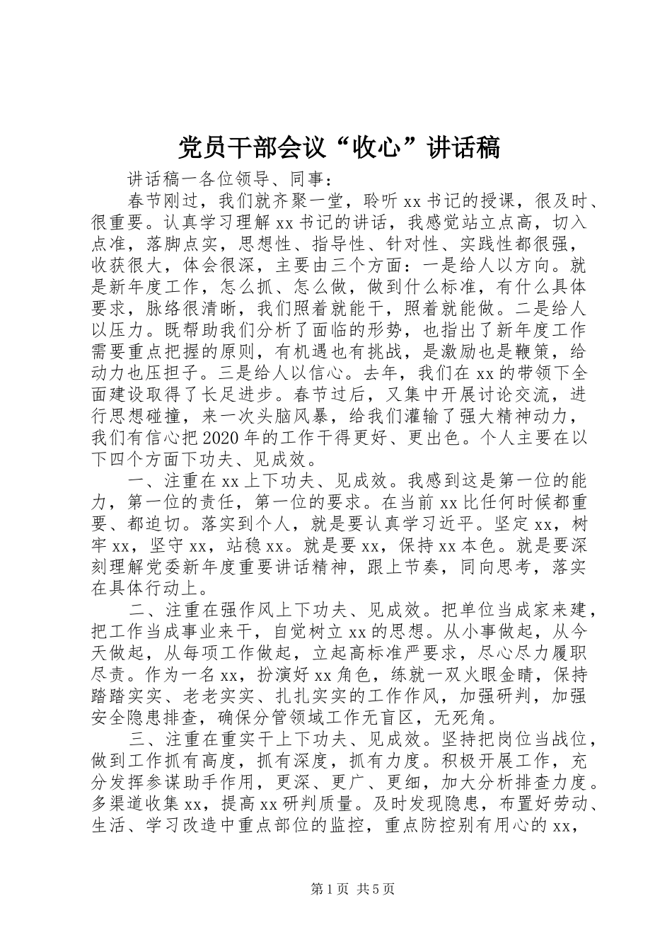 党员干部会议“收心”讲话稿_第1页