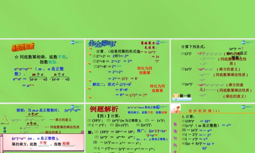 春七年级数学下册 8.2 幂的乘方与积的乘方课件2(新版)苏科版 课件