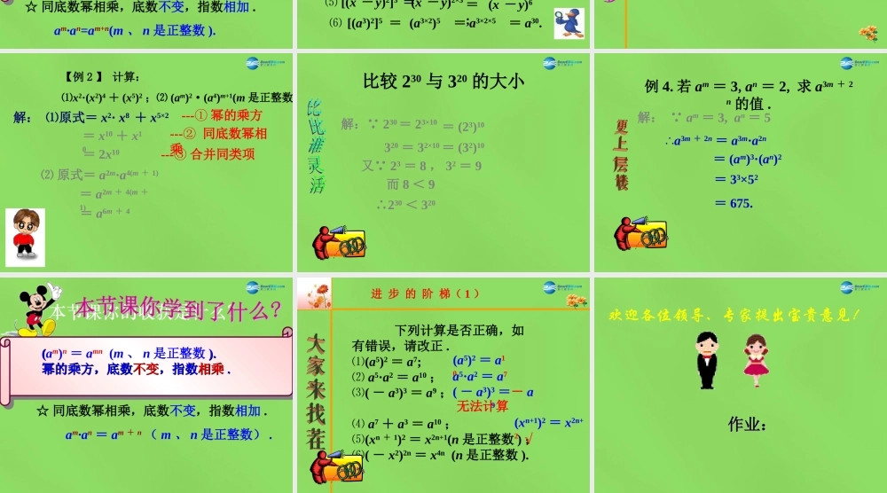 春七年级数学下册 8.2 幂的乘方与积的乘方课件2(新版)苏科版 课件