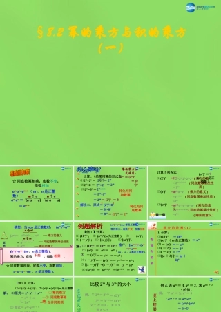 春七年级数学下册 8.2 幂的乘方与积的乘方课件2(新版)苏科版 课件