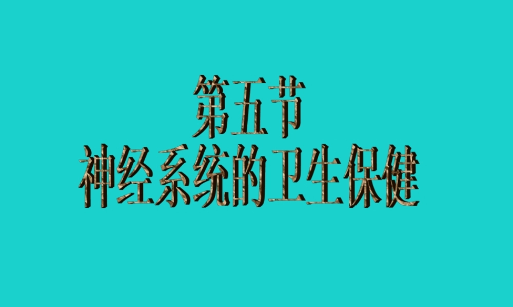 七年级生物下册 第三单元 第五章 第五节 神经系统的卫生保健课件 (新版)济南版 课件