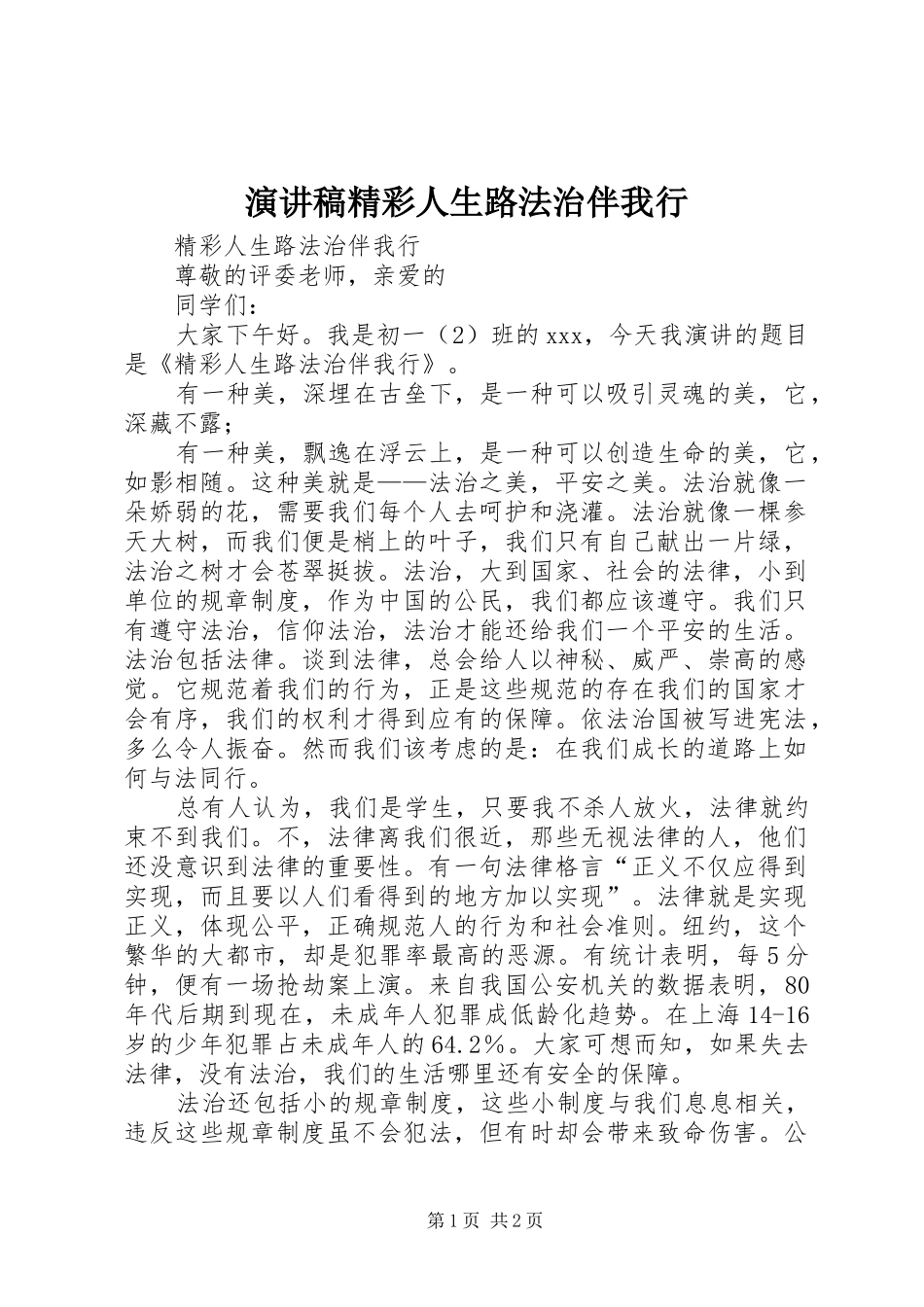 演讲稿精彩人生路法治伴我行_第1页