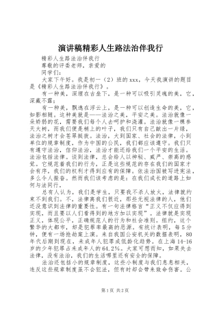 演讲稿精彩人生路法治伴我行