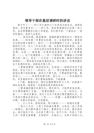 领导干部在基层调研时的讲话