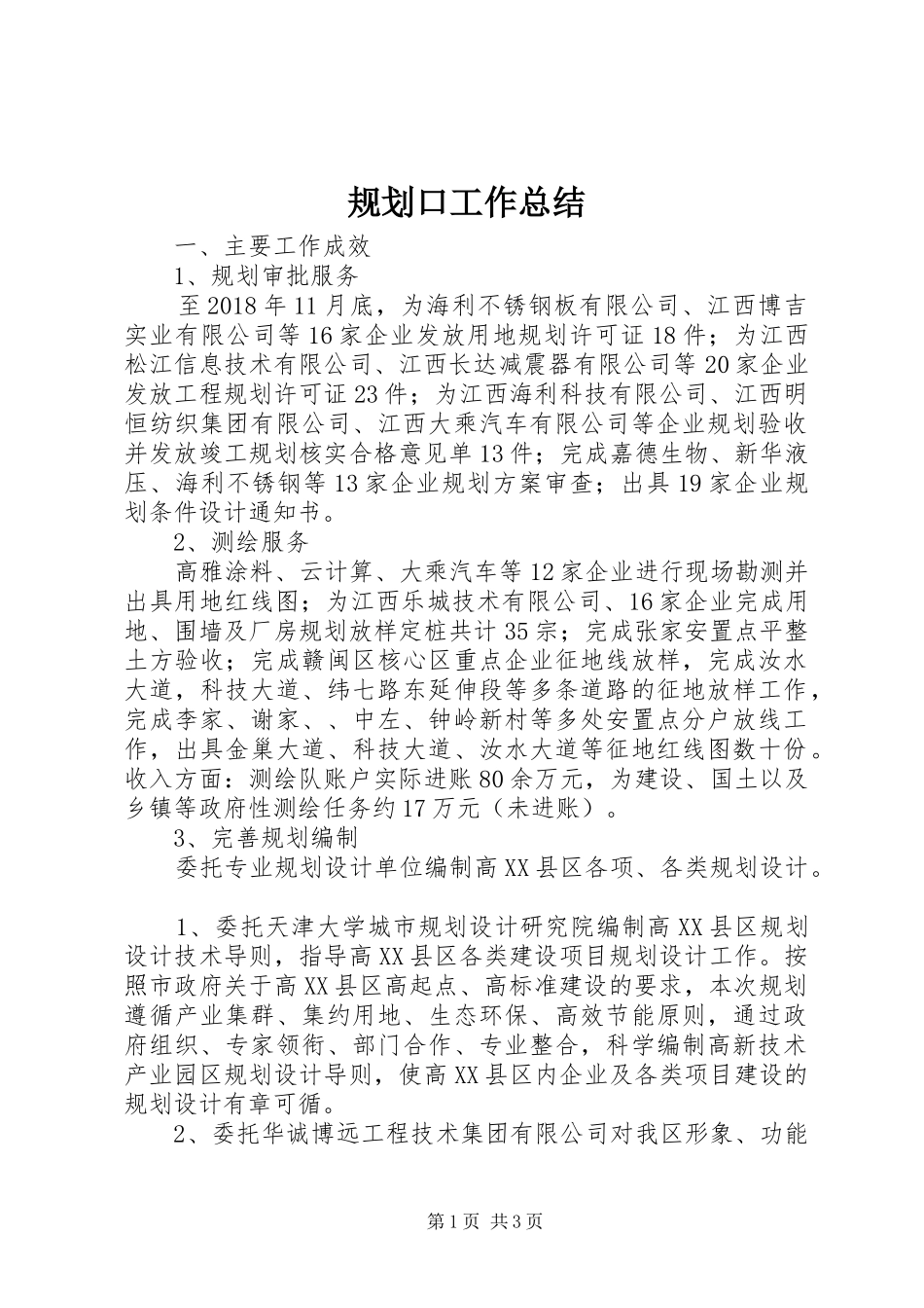 规划口工作总结_第1页