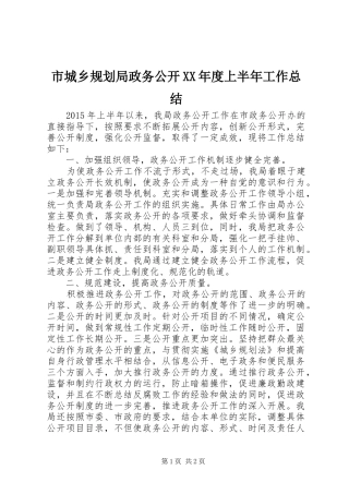 市城乡规划局政务公开XX年度上半年工作总结