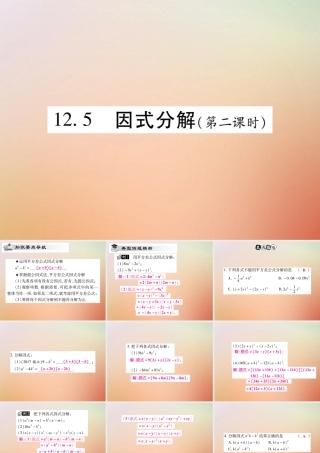 八年级数学上册 第12章 整式的乘除 12.5 因式分解(第2课时)课时检测课件 (新版)华东师大版 课件