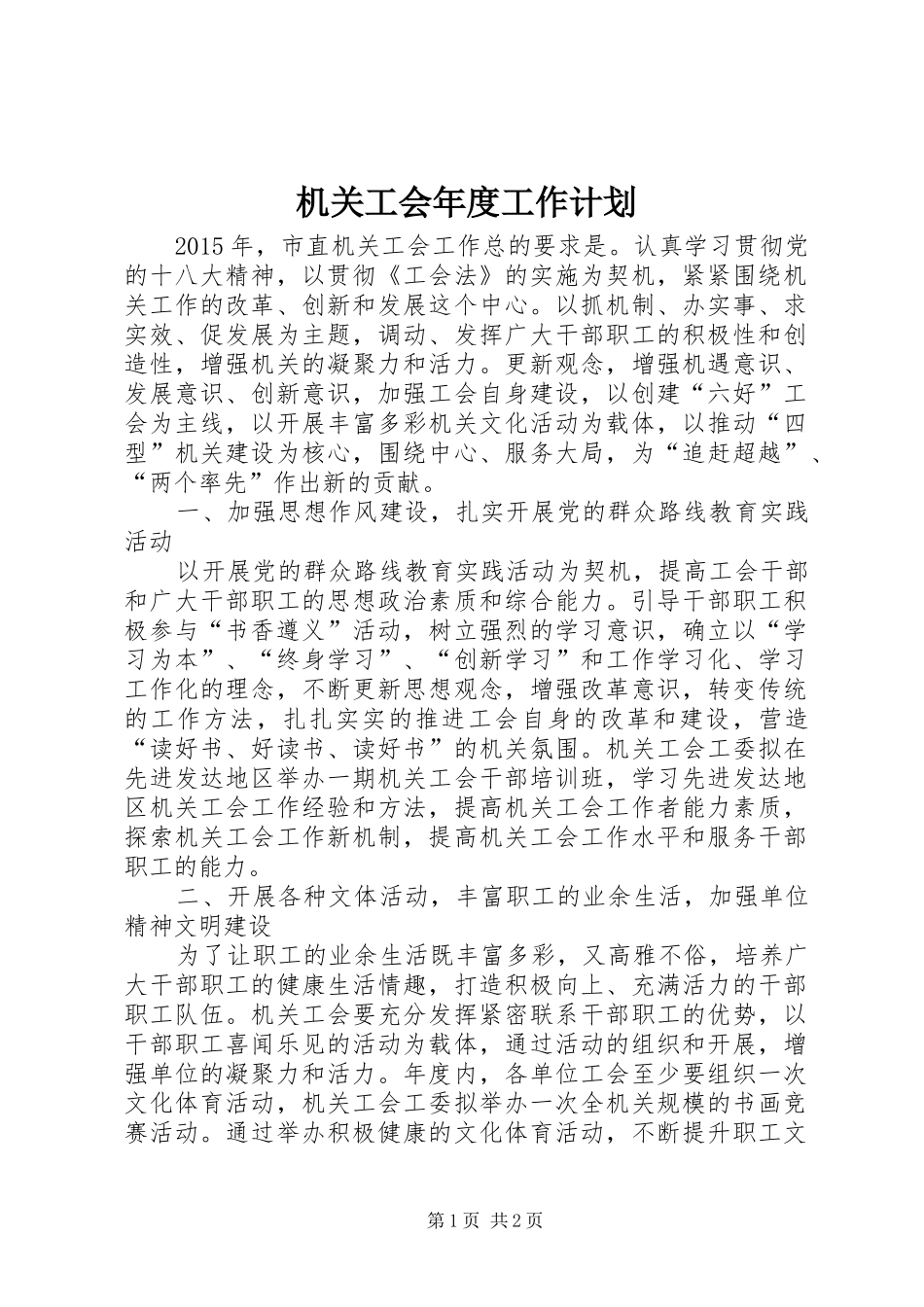 机关工会年度工作计划_第1页