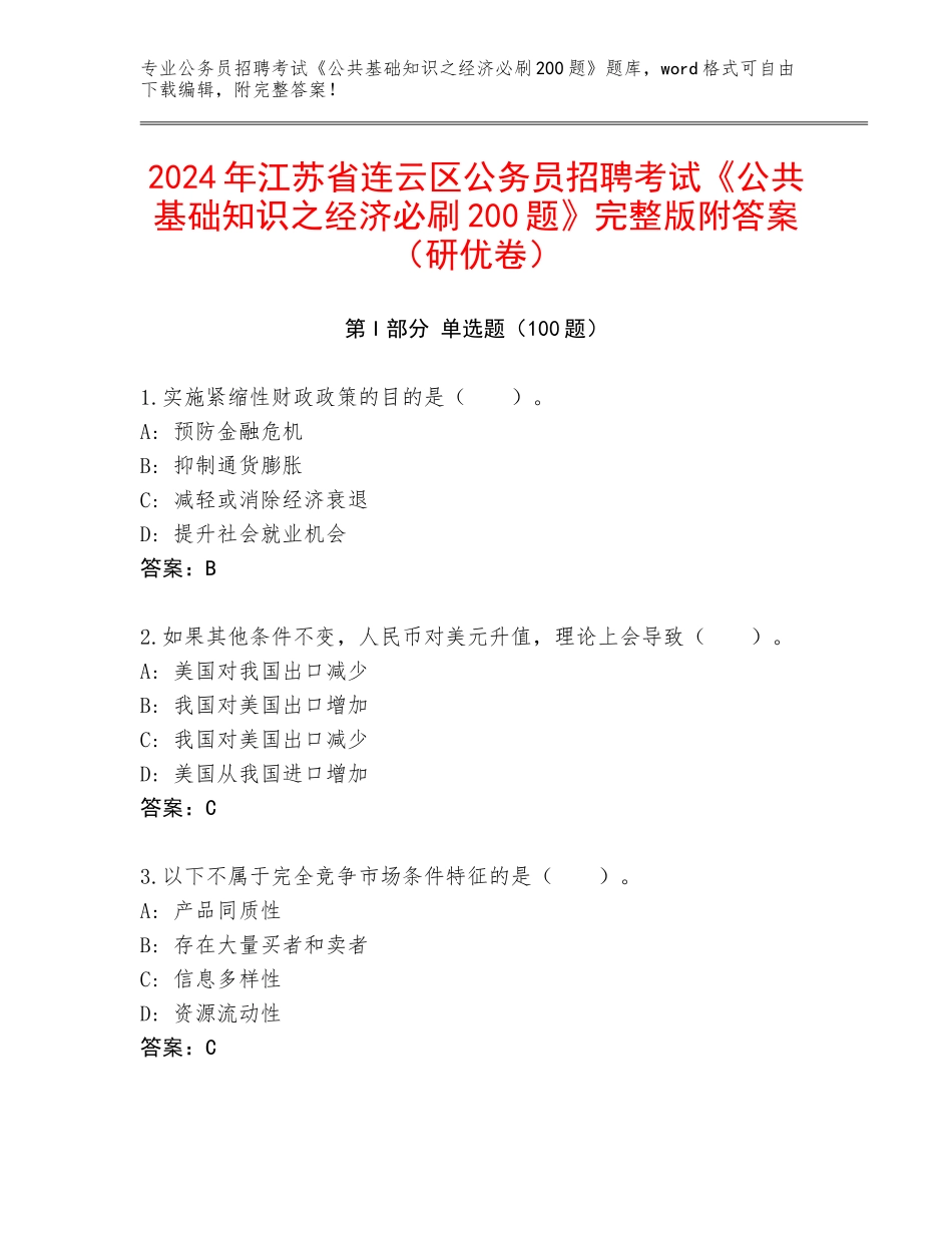 2024年江苏省连云区公务员招聘考试《公共基础知识之经济必刷200题》完整版附答案（研优卷）_第1页