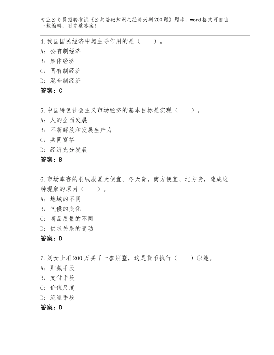 2024年江苏省连云区公务员招聘考试《公共基础知识之经济必刷200题》完整版附答案（研优卷）_第2页