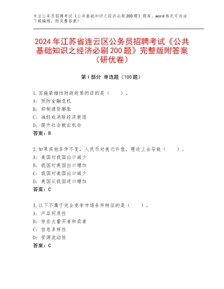 2024年江苏省连云区公务员招聘考试《公共基础知识之经济必刷200题》完整版附答案（研优卷）
