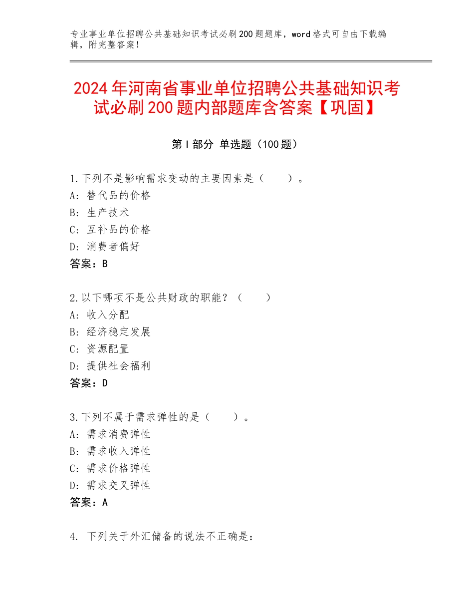 2024年河南省事业单位招聘公共基础知识考试必刷200题内部题库含答案【巩固】_第1页