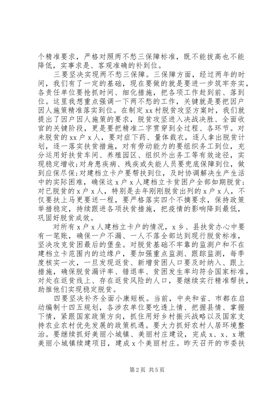 全力抓好“三农”领域重点工作在农村工作暨脱贫攻坚工作会议上的讲话_第2页