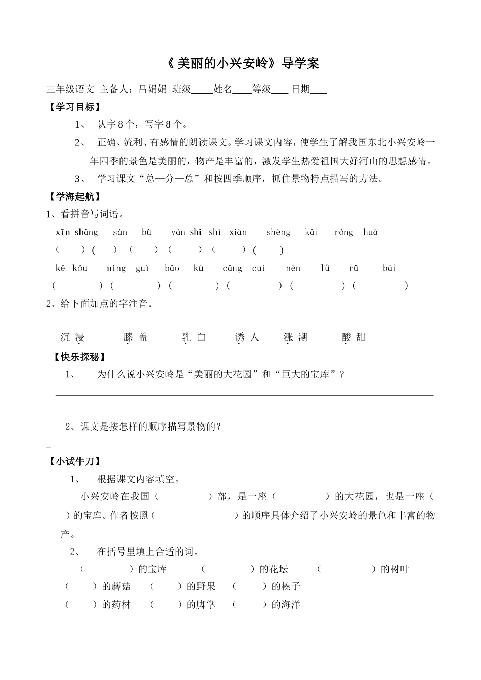 《美丽的小兴安岭》导学案_第1页