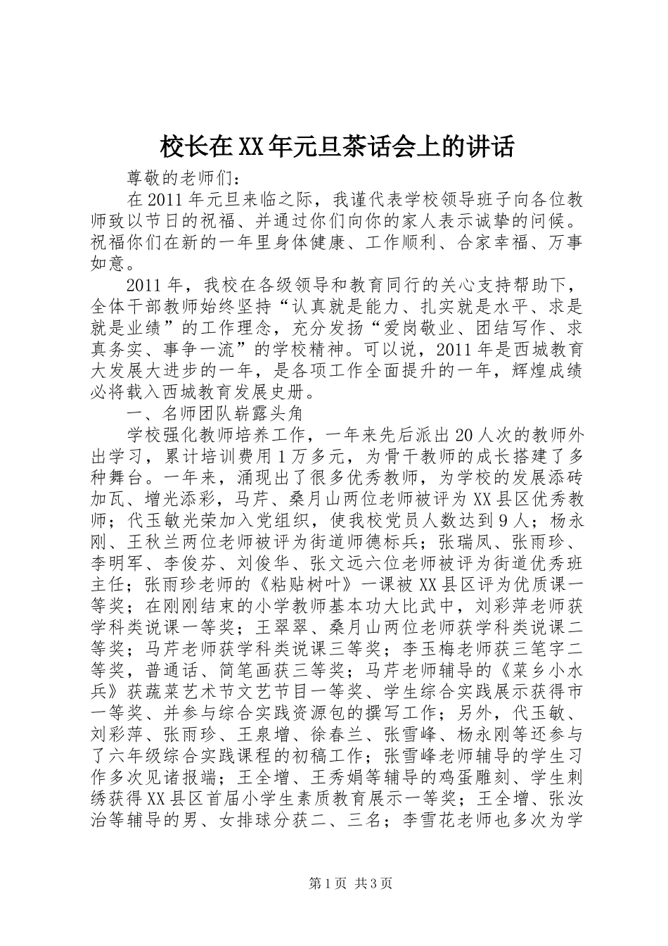 校长在XX年元旦茶话会上的讲话_第1页