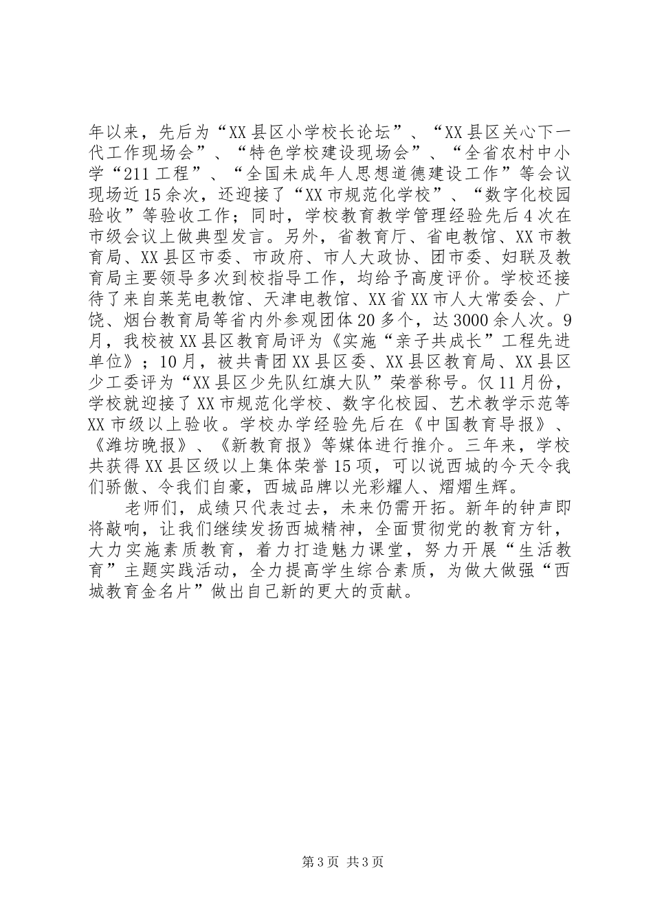 校长在XX年元旦茶话会上的讲话_第3页