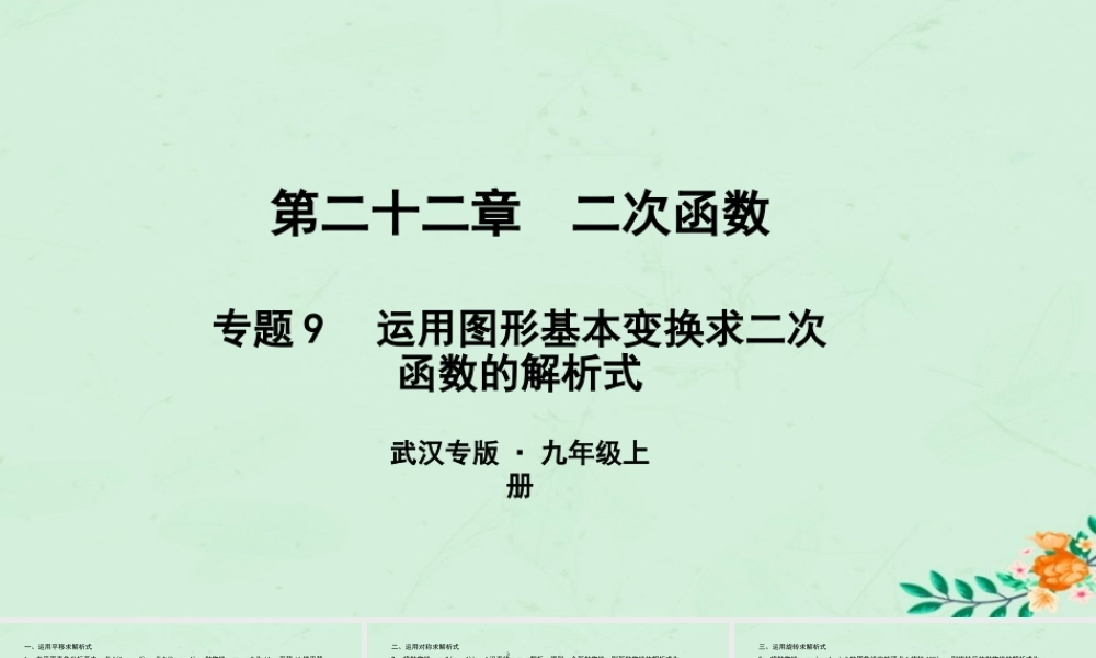 九年级数学上册 第二十二章 二次函数 专题9 运用图形基本变换求二次函数的解析式课件 (新版)新人教版 课件