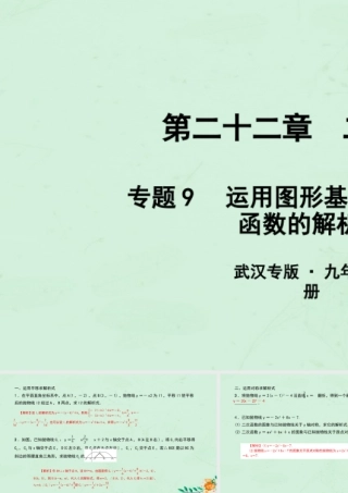 九年级数学上册 第二十二章 二次函数 专题9 运用图形基本变换求二次函数的解析式课件 (新版)新人教版 课件