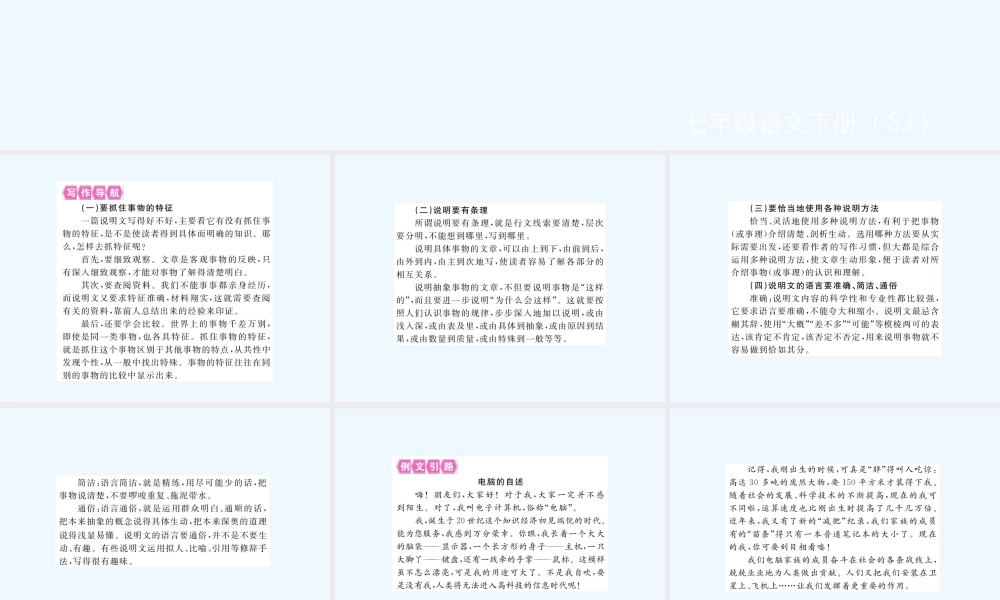 【学练优】2017春七年级语文下册苏教版作业课件：第三单元作文写作指导