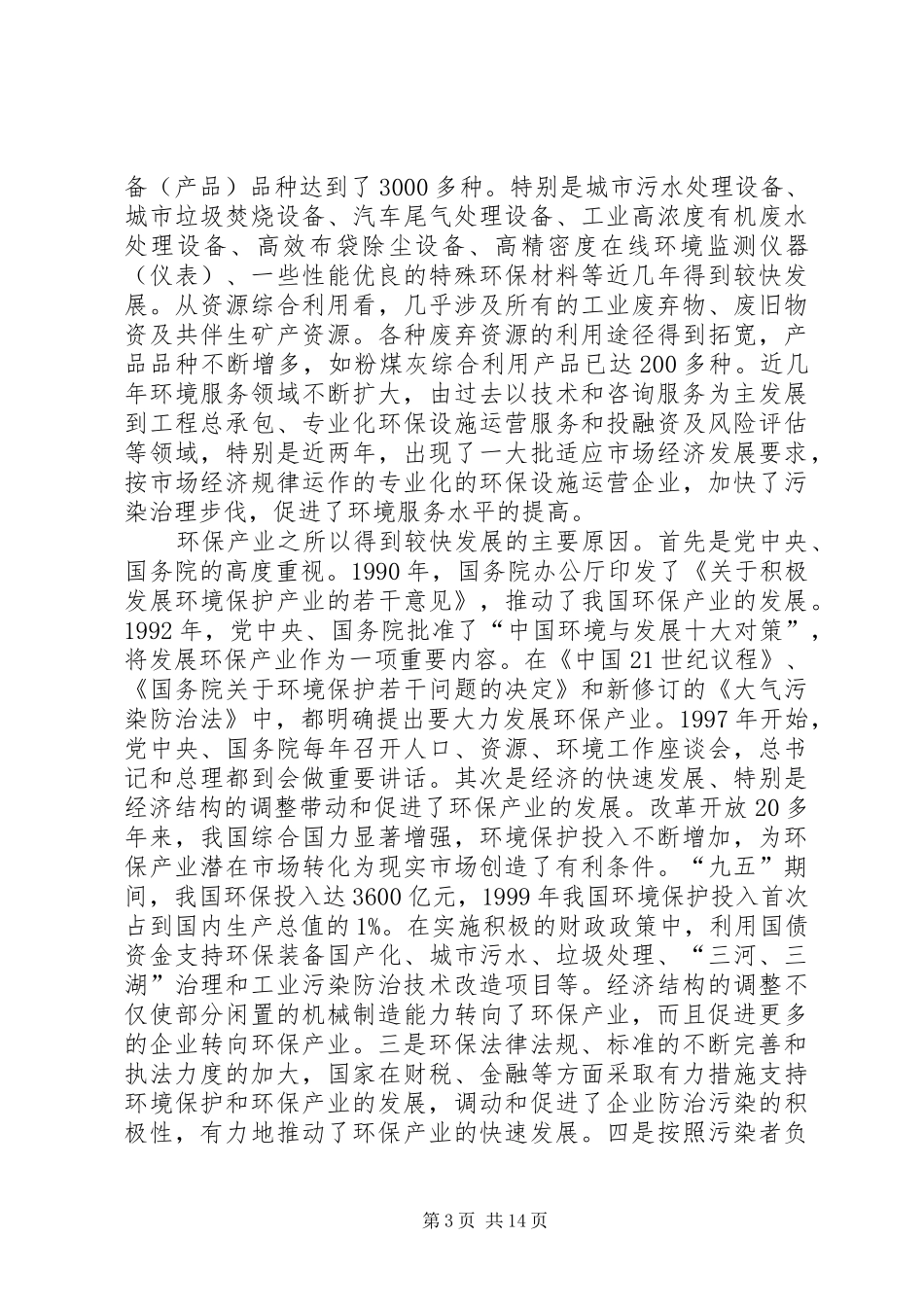 环保产业发展“十五”规划_第3页