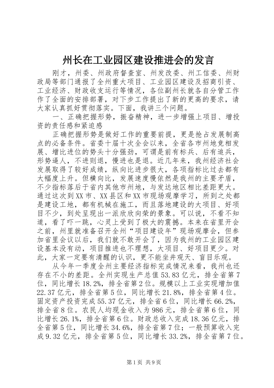 州长在工业园区建设推进会的发言_第1页