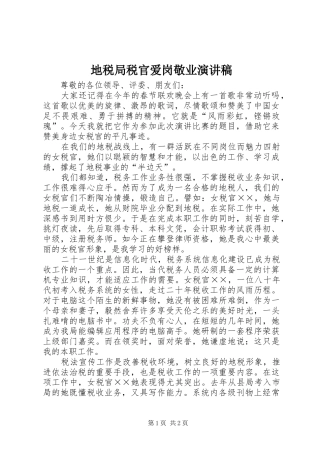 地税局税官爱岗敬业演讲稿