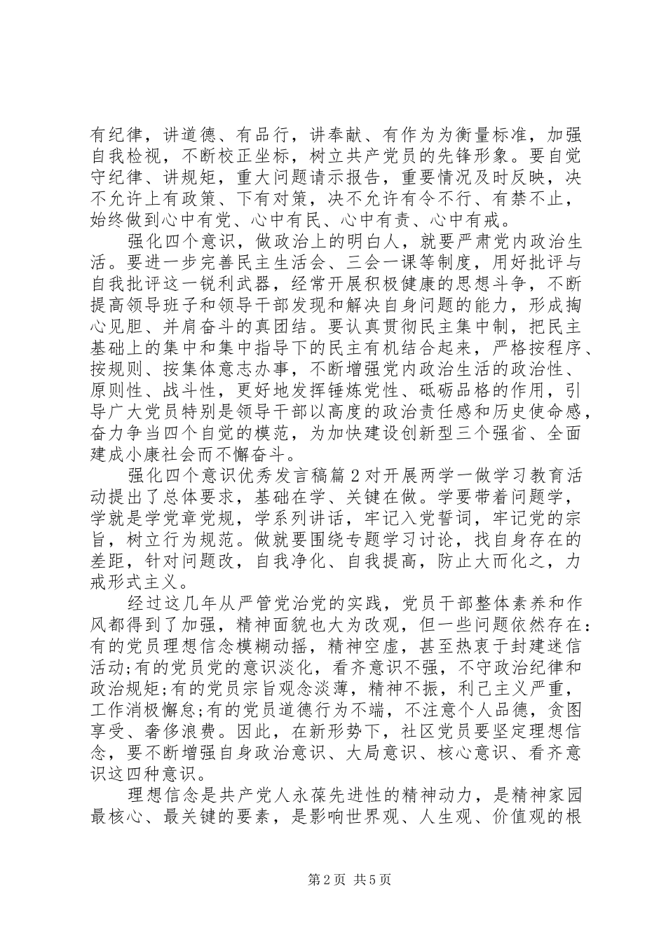 强化四个意识优秀发言稿精彩篇_第2页